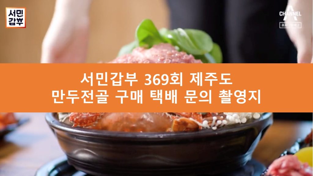 서민갑부 제주도 만두전골