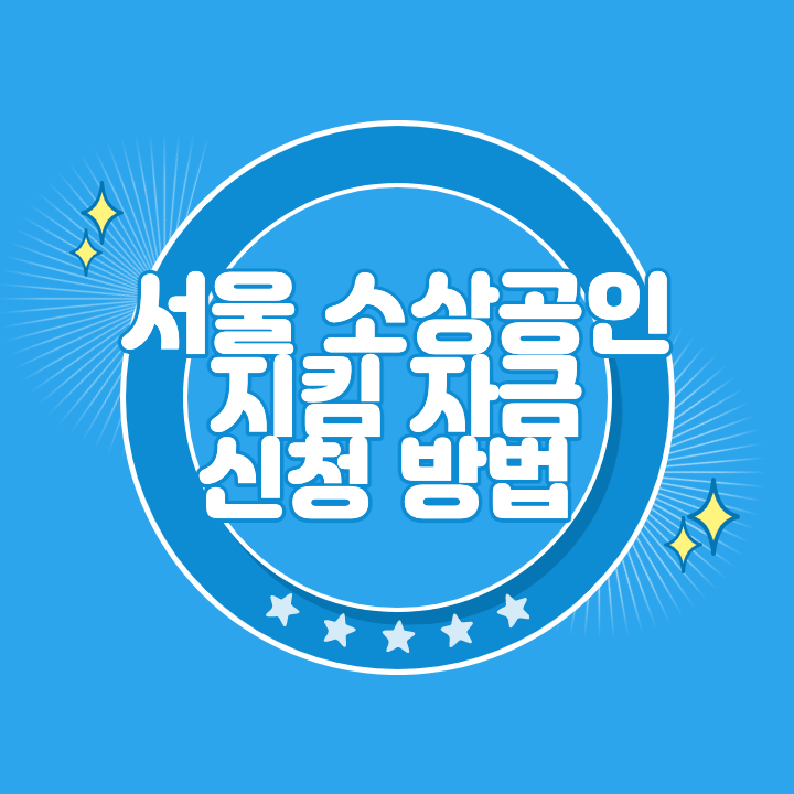 서울 소상공인 지킴자금 신청