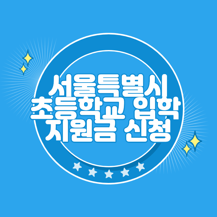 서울 초등학교 입학지원금 신청