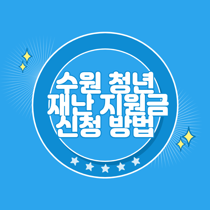 수원 청년 재난지원금 신청