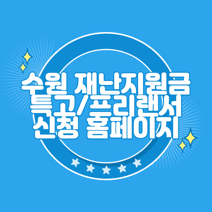 수원 특고 프리랜서 재난지원금 신청