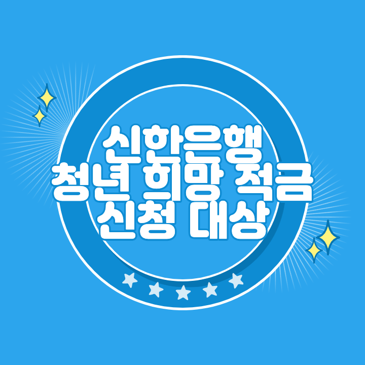 신한은행 청년희망적금 신청