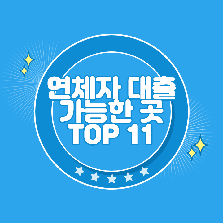 연체자 대출 가능한곳