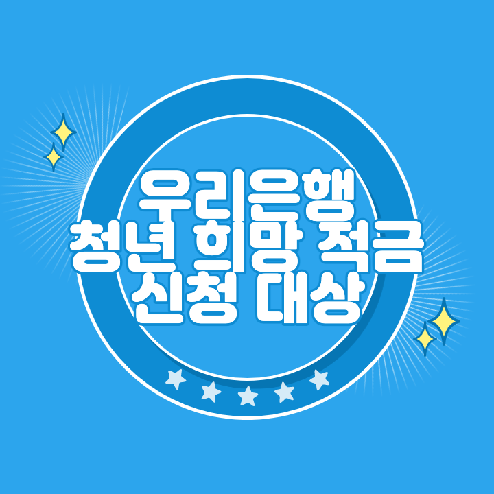 우리은행 청년희망적금 신청