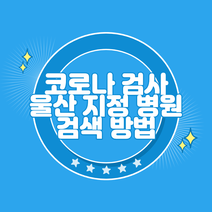 울산 코로나 검사 지정 병원