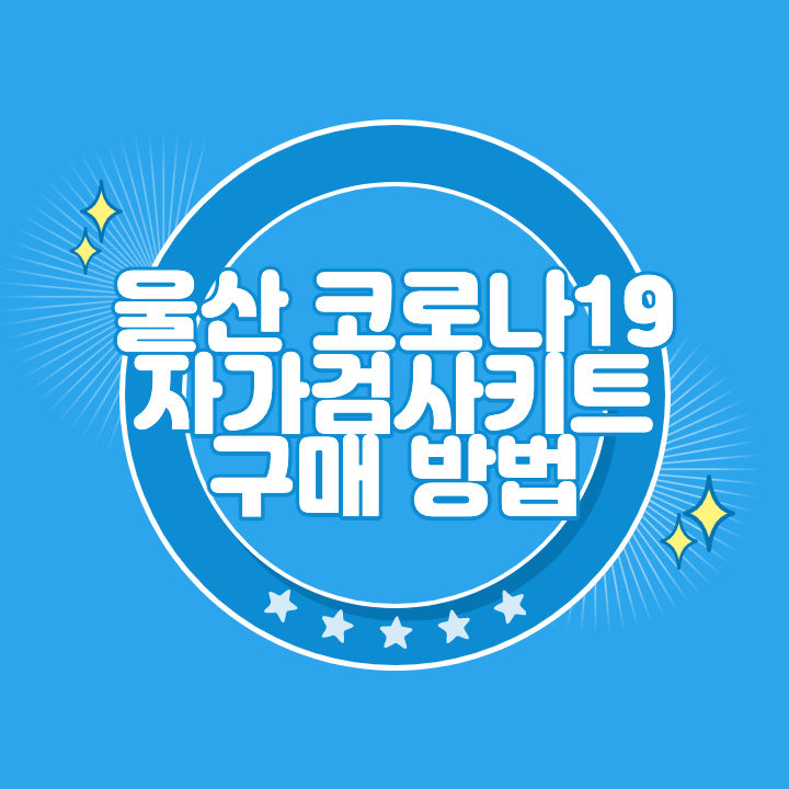 울산 코로나 자가검사키트