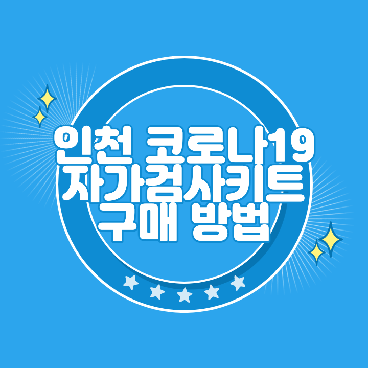 인천 코로나 자가검사키트