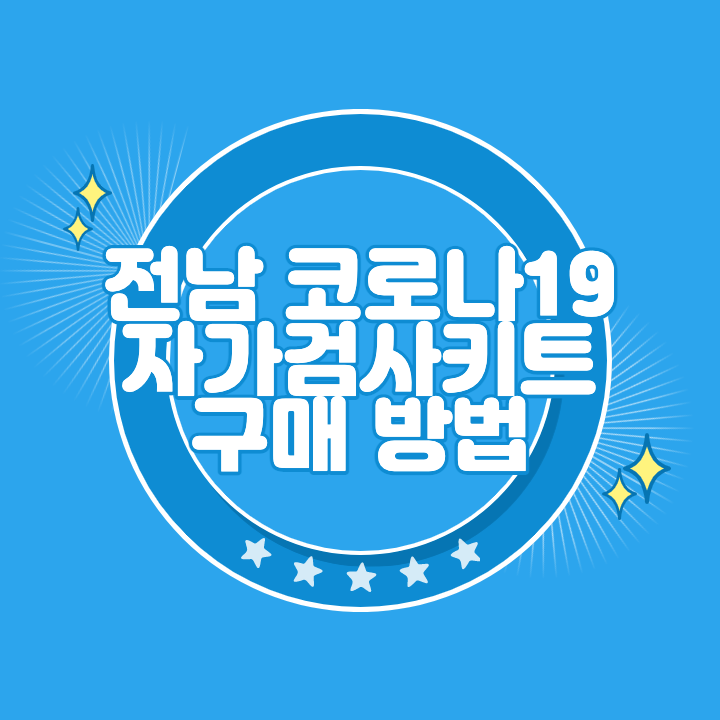 전남 코로나 자가검사키트