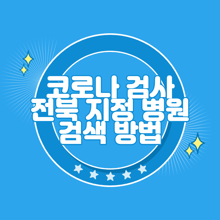 전북 코로나 검사 지정 병원