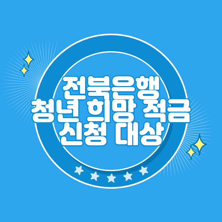 전북은행 청년희망적금 신청