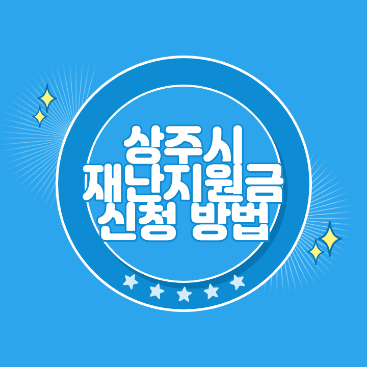 상주 재난지원금 신청