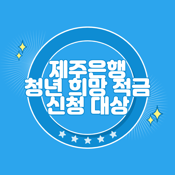 제주은행 청년희망적금 신청