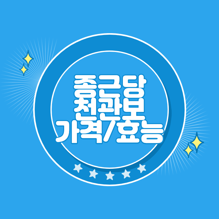 종근당 천관보 가격