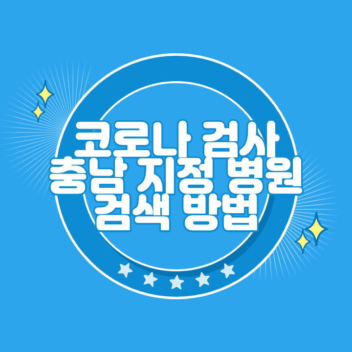 충남 코로나 검사 지정 병원