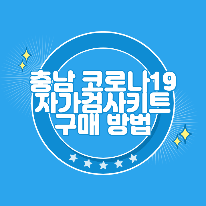 충남 코로나 자가검사키트