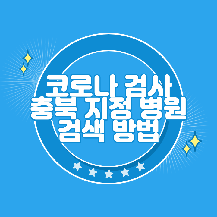 충북 코로나 검사 지정 병원