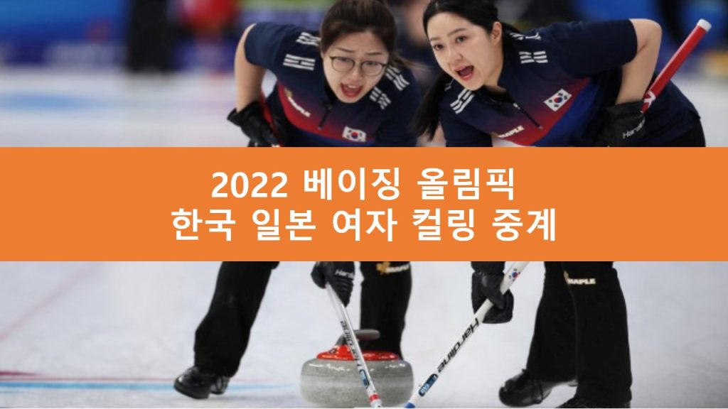 한국 일본 여자 컬링 중계