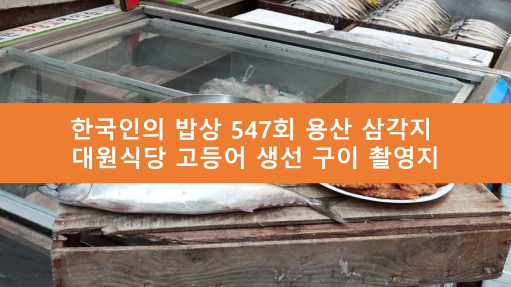 한국인의 밥상 대원식당