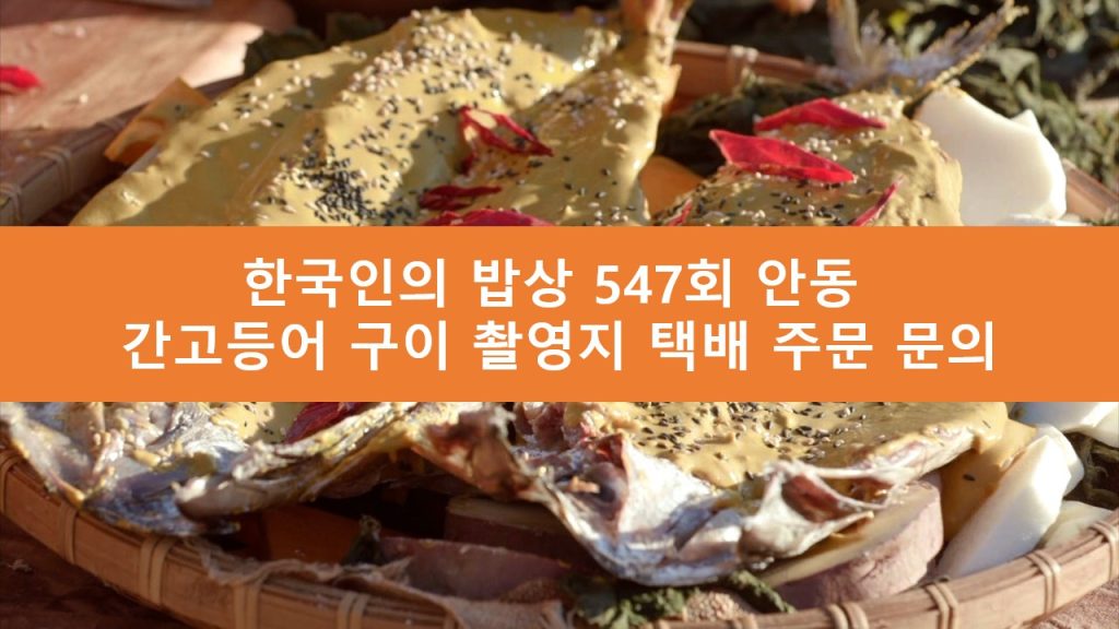 한국인의 밥상 안동 간고등어