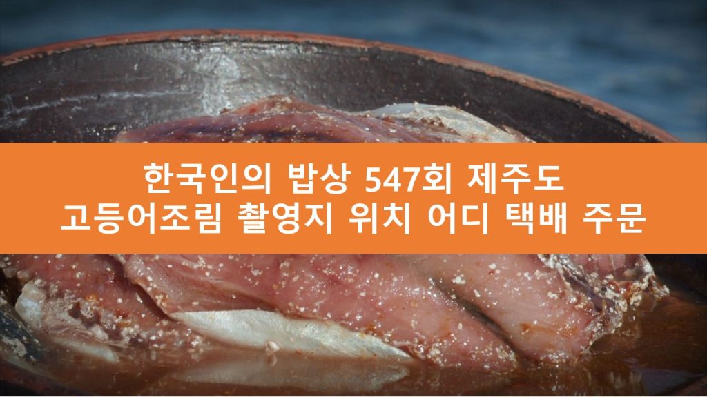한국인의 밥상 제주 고등어조림
