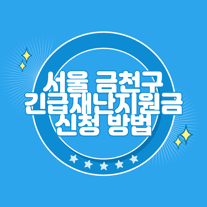 서울 금천구 긴급재난지원금 신청