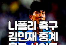 김민재 중계