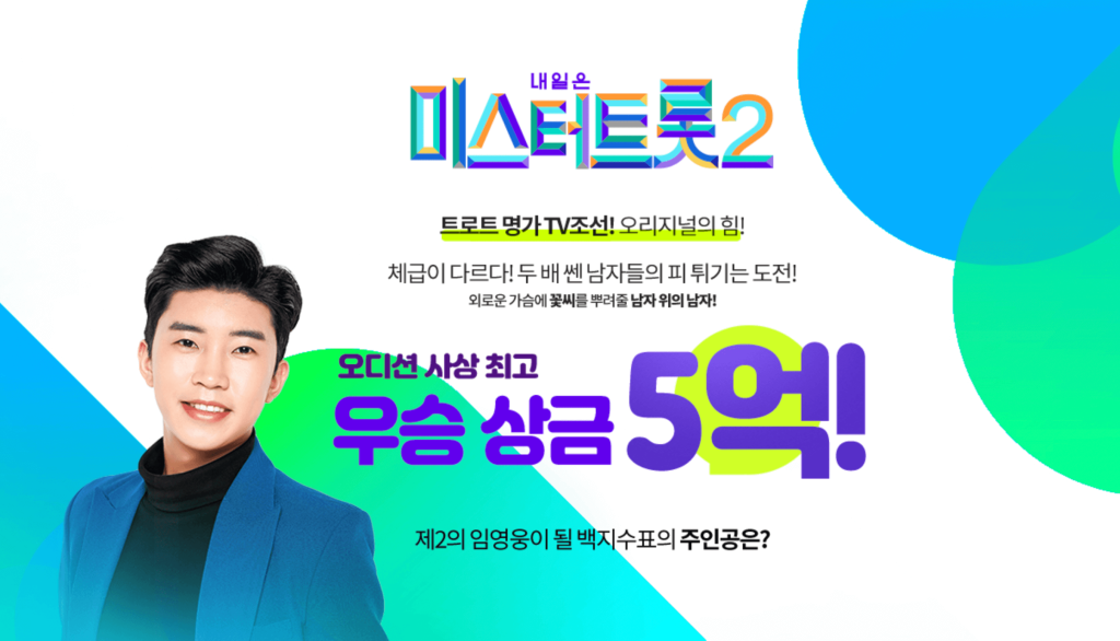 미스터트롯2-참가