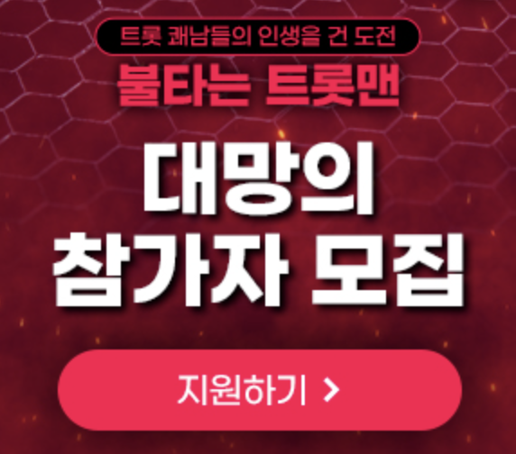 불타는-트롯맨-참가-신청
