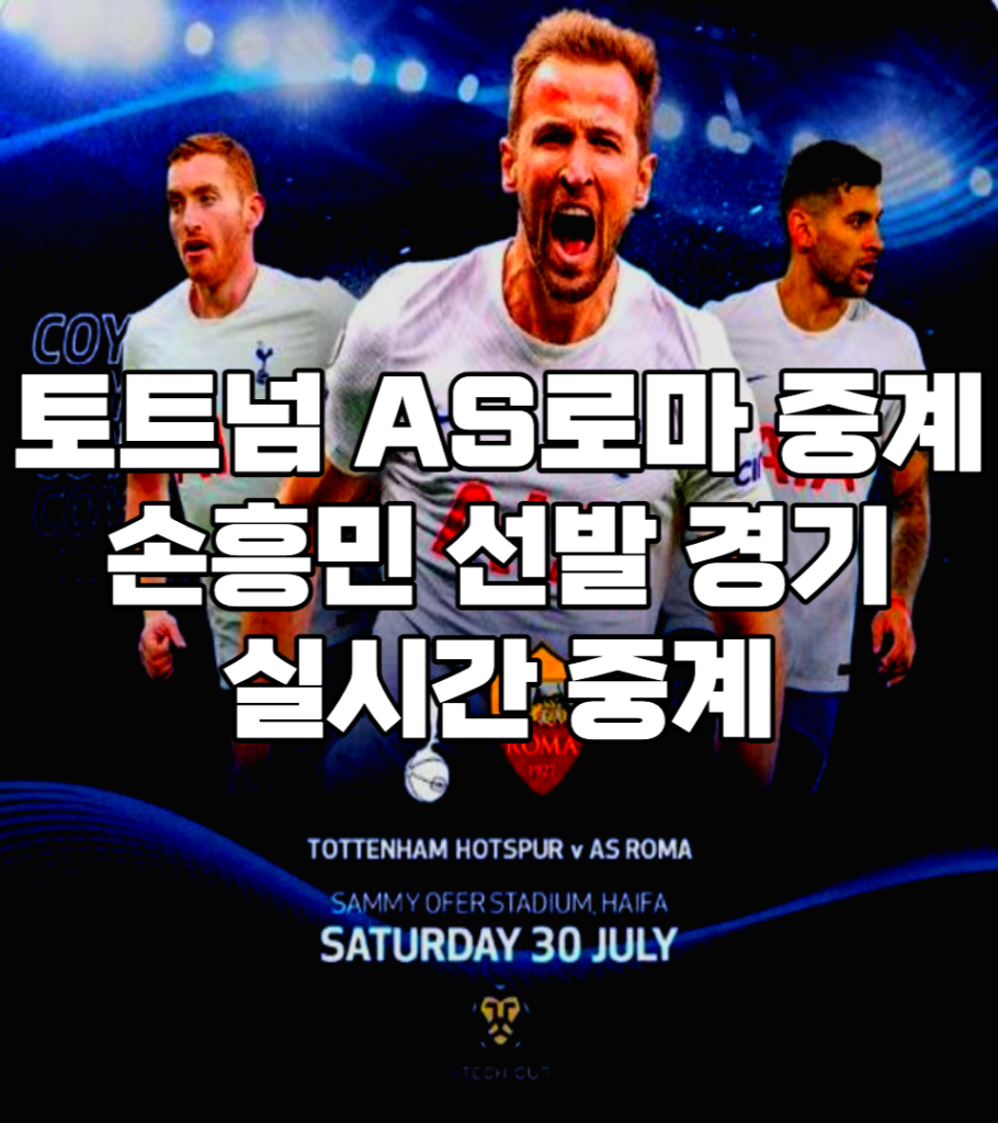 토트넘-AS로마-중계