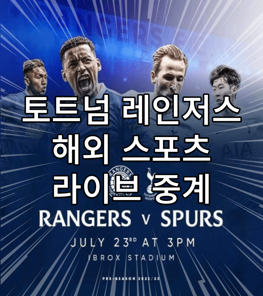 토트넘-레인저스 -중계