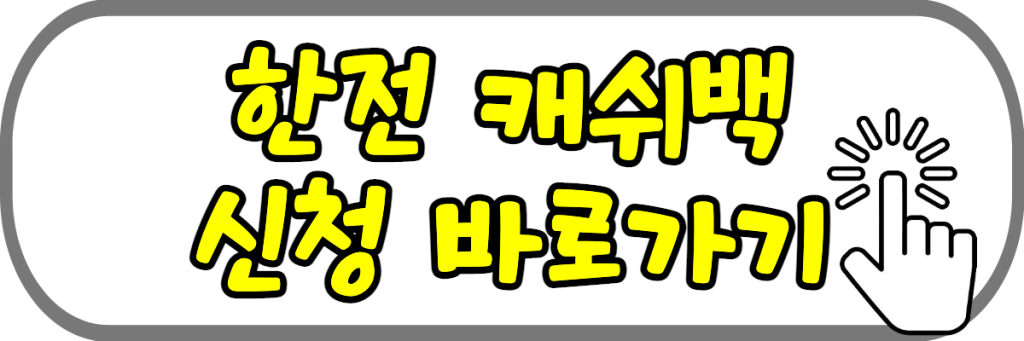 한전 캐쉬백 신청