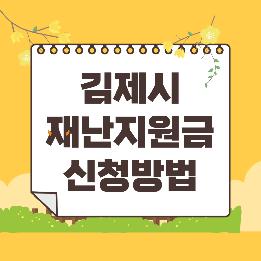 김제-재난지원금