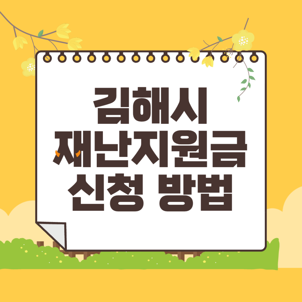 김해 재난지원금 신청