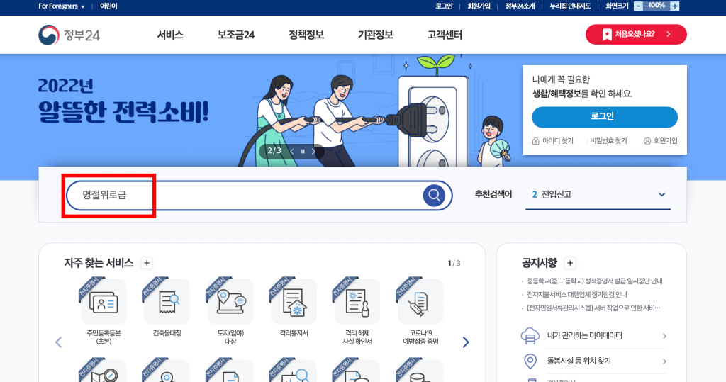 정부24-명절위로금