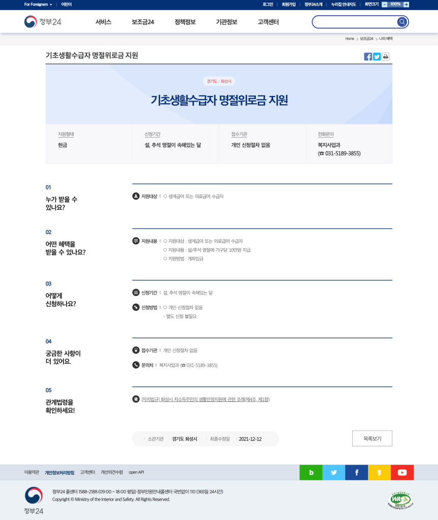 정부24-명절위로금