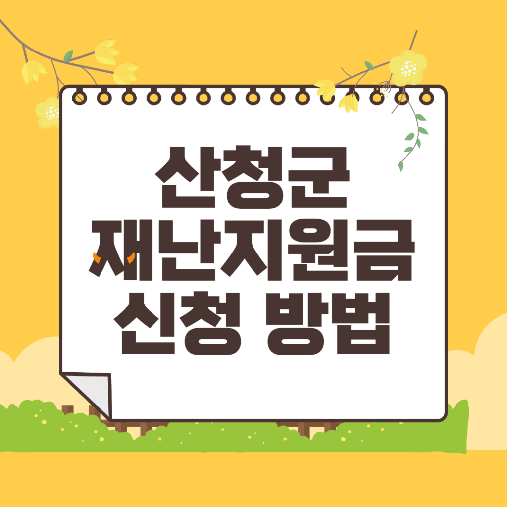 산청 재난지원금 20만원