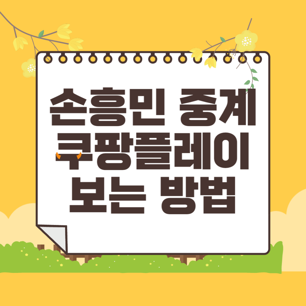 손흥민-쿠팡플레이-중계