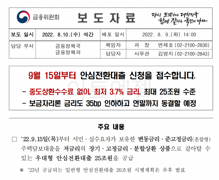 우대형 안심전환대출 신청