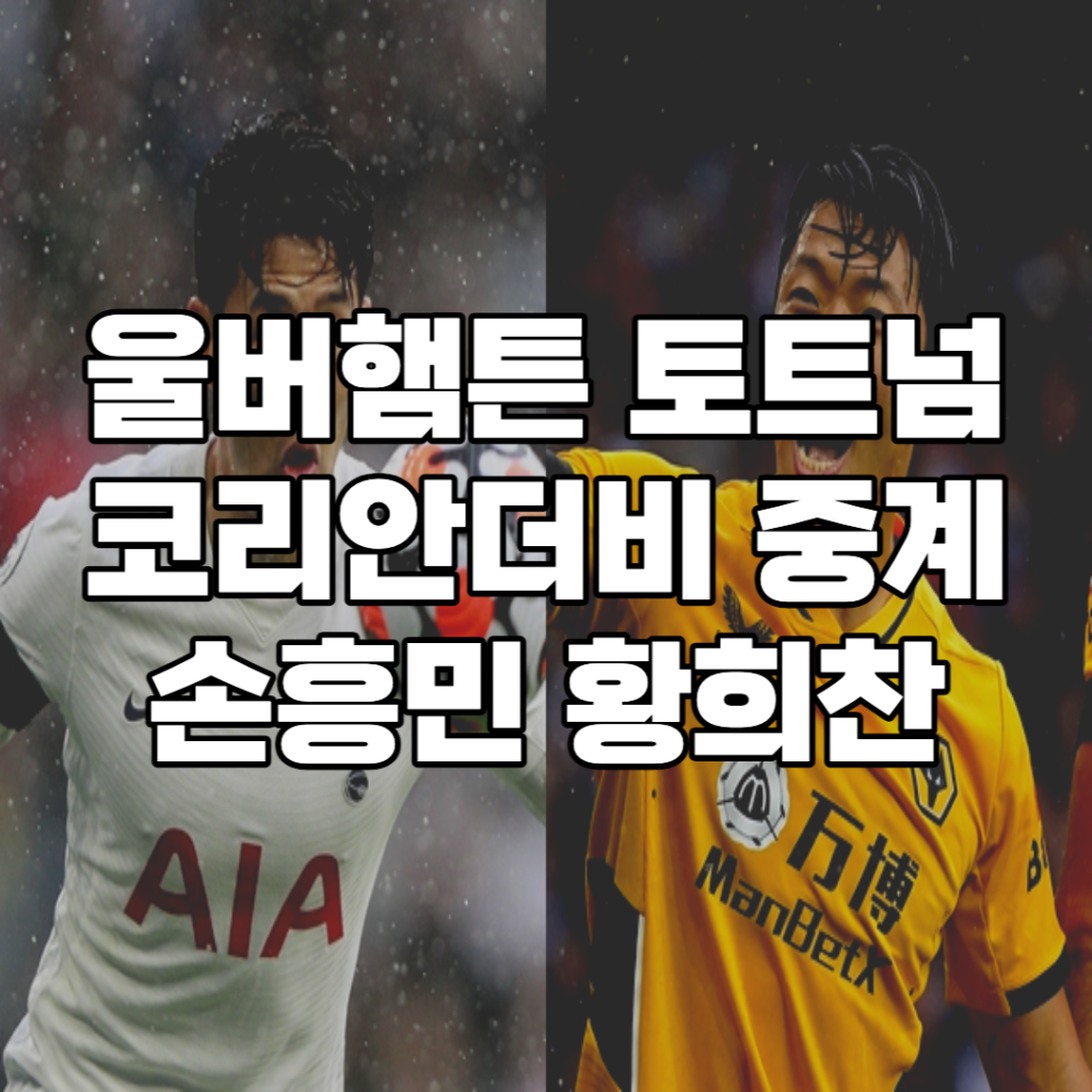 울버햄튼 토트넘 중계