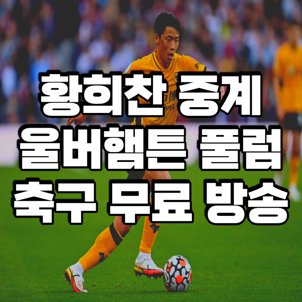 울버햄튼-풀럼-중계