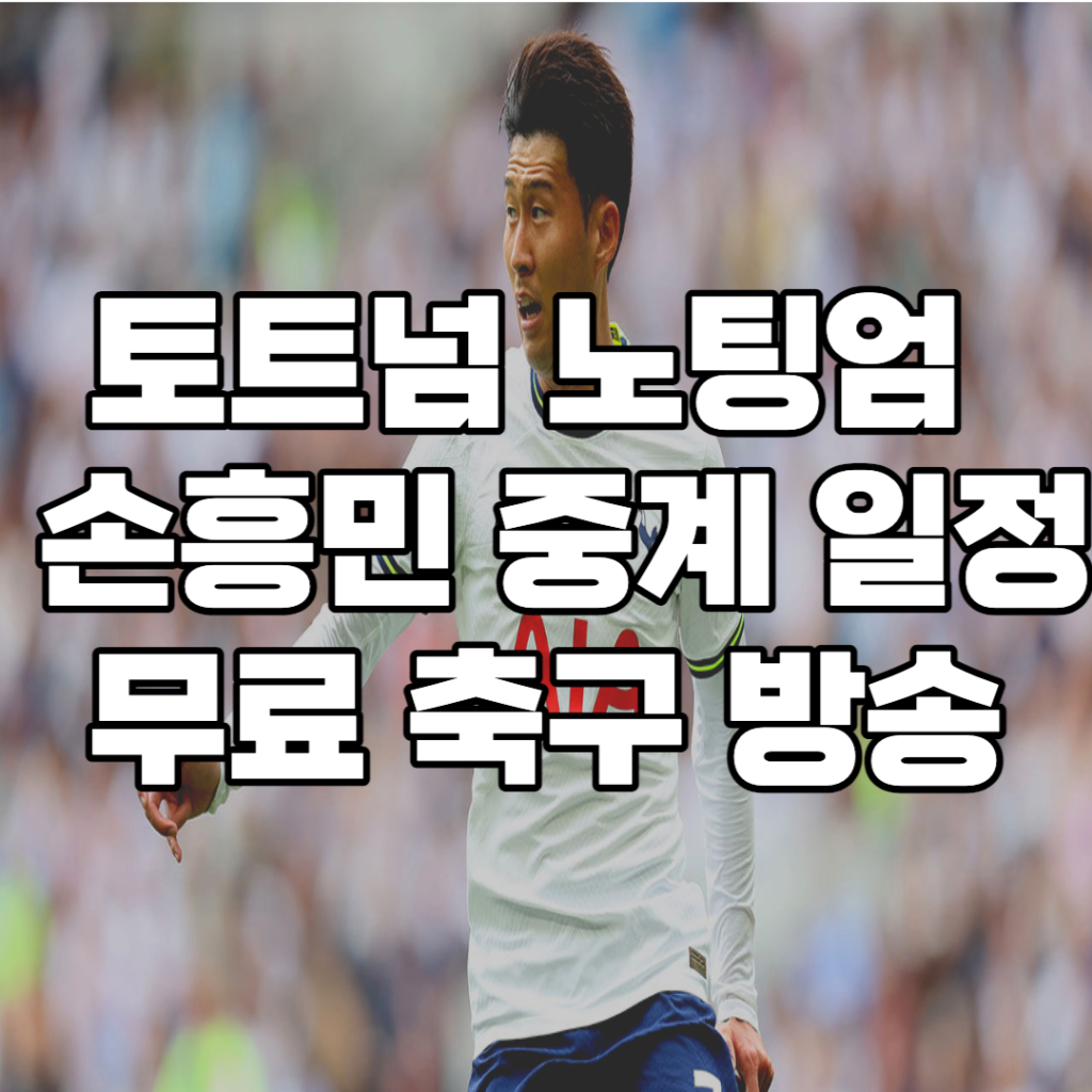 토트넘 노팅엄 중계