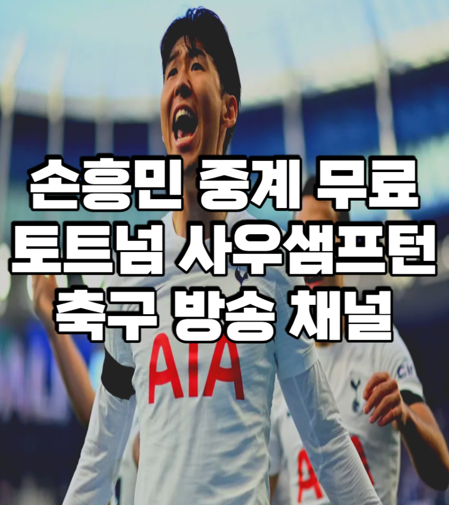 토트넘-사우샘프턴-중계-무료