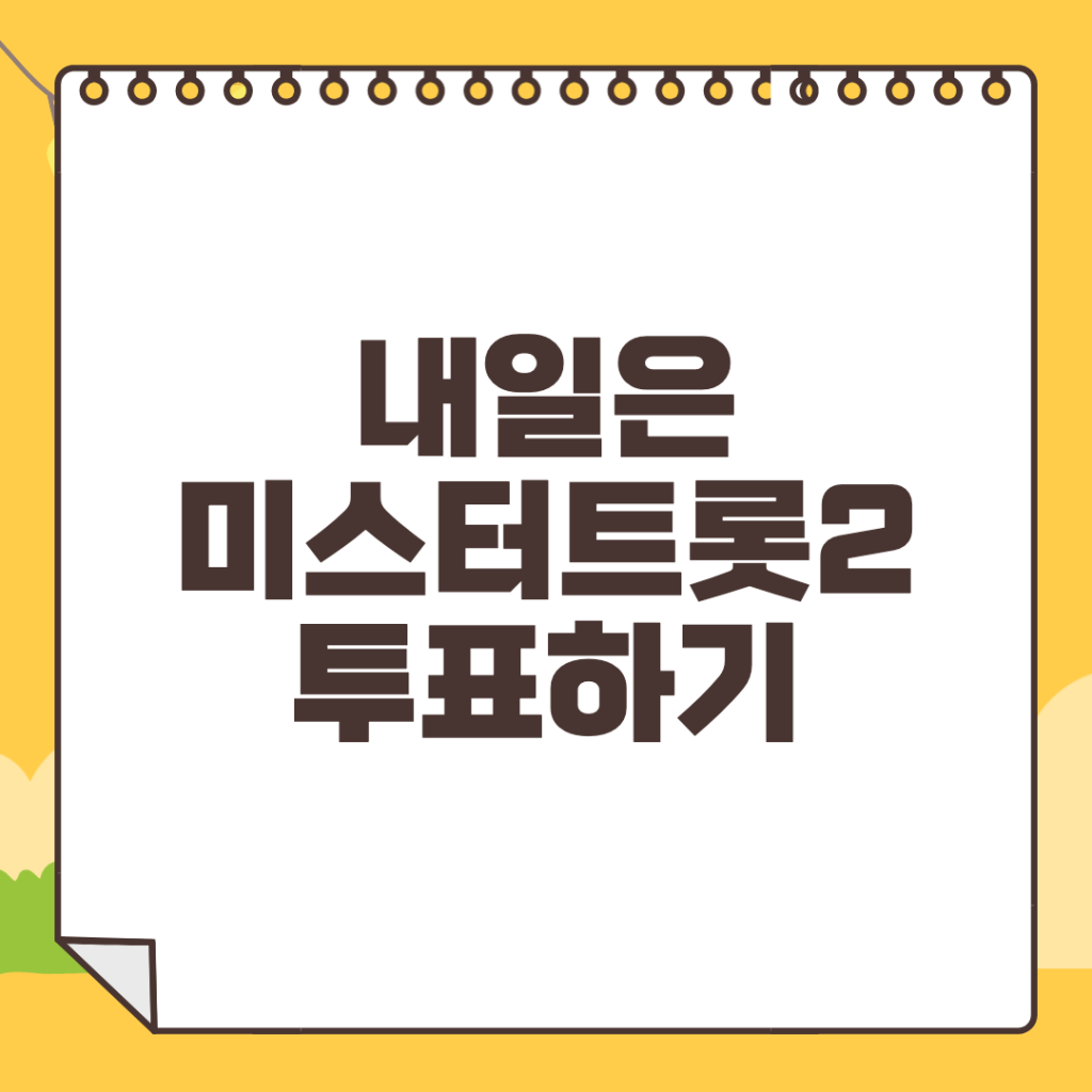 내일은-미스터트롯2-투표하기