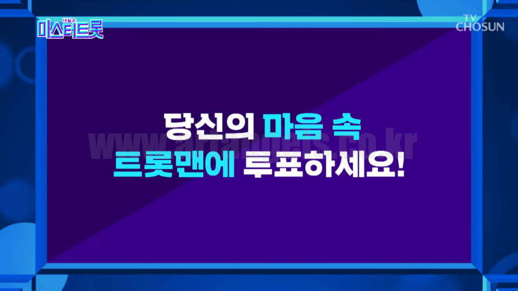 미스터트롯2-투표하기