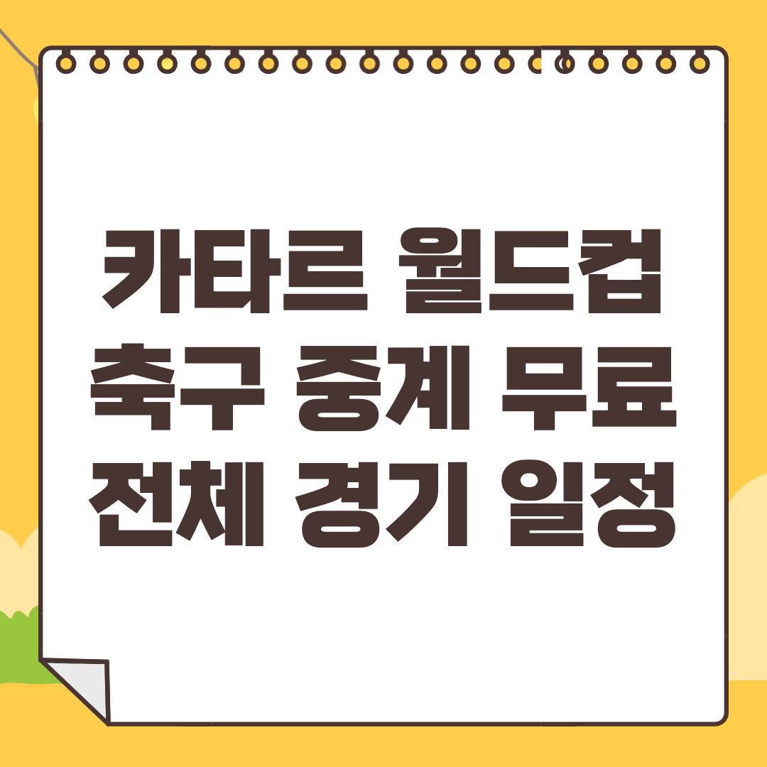 2022 카타르 월드컵 축구 중계 사이트 경기 일정 대진표 조편성
