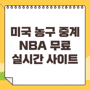 NBA-중계