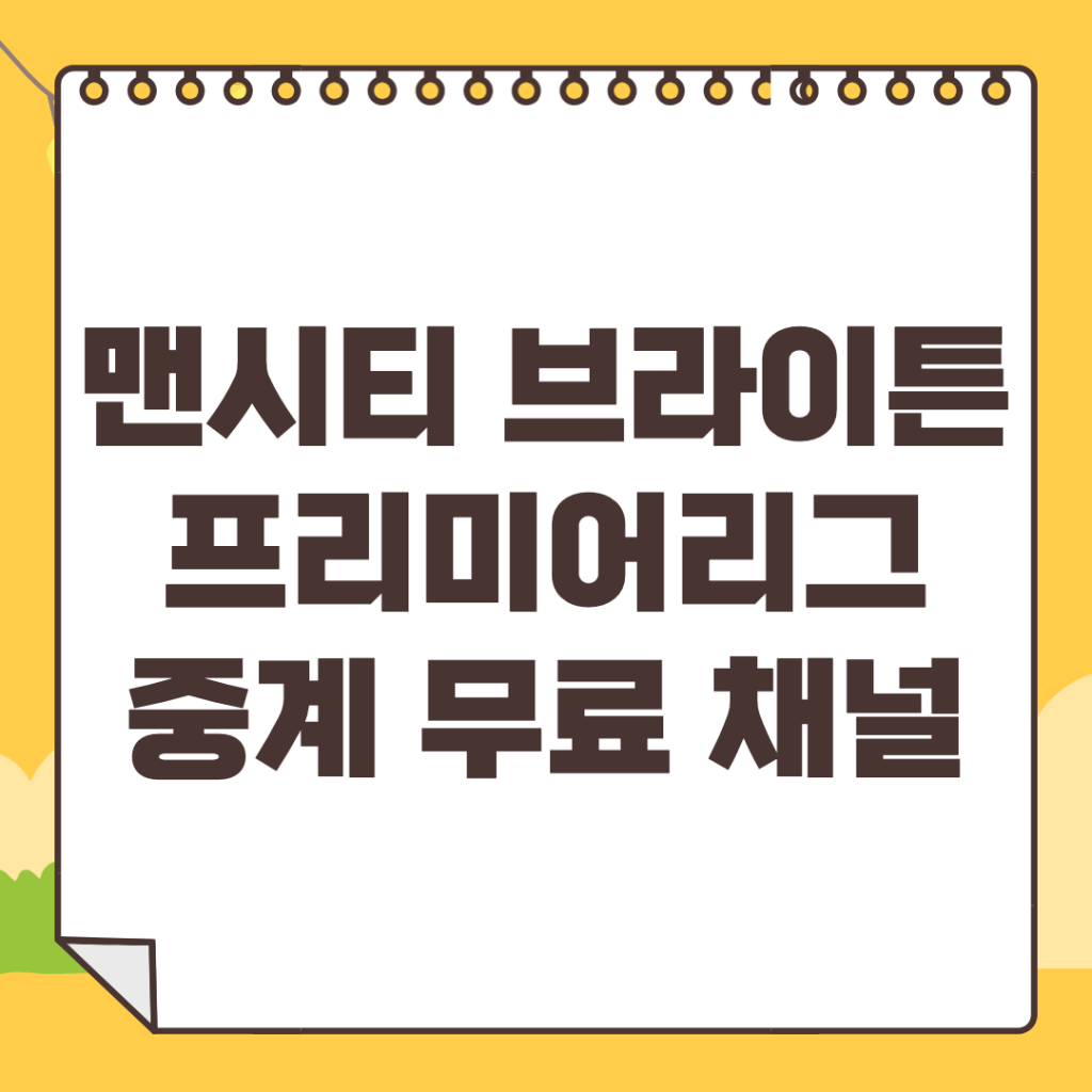 맨시티-브라이튼-중계