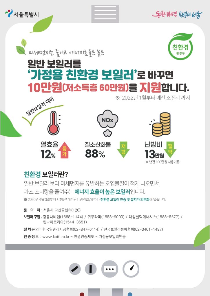 서울시 친환경 보일러 보조금