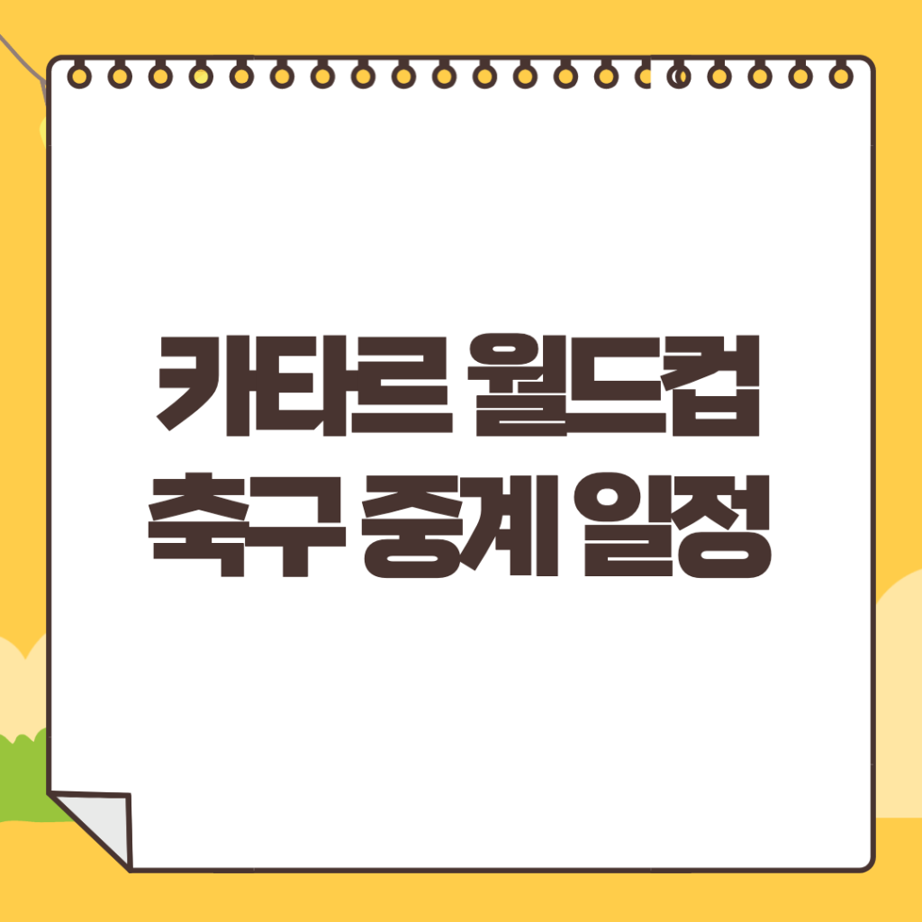 카타르-월드컵-중계-일정