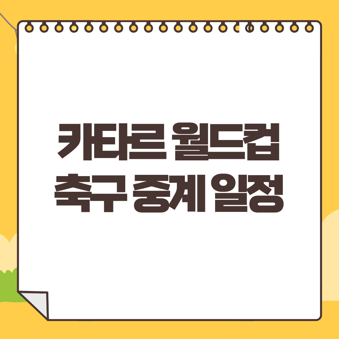 2022 카타르 월드컵 중계 일정